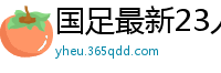 国足最新23人大名单